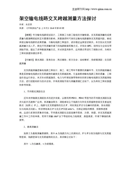 架空输电线路交叉跨越测量方法探讨