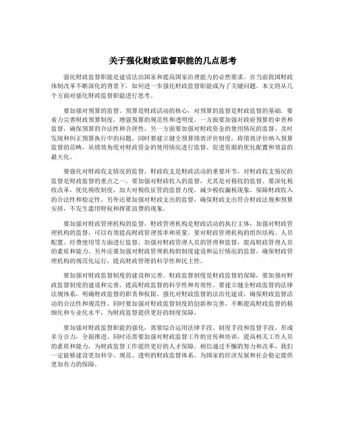 关于强化财政监督职能的几点思考