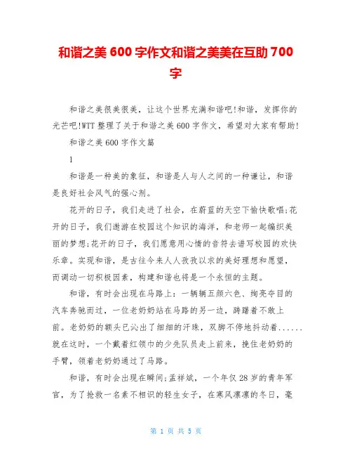 和谐之美600字作文和谐之美美在互助700字