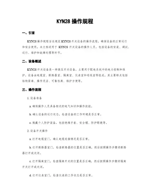 KYN28操作规程