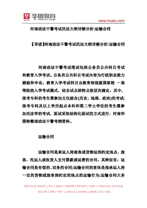 河南政法干警考试民法大纲详解分析：运输合同
