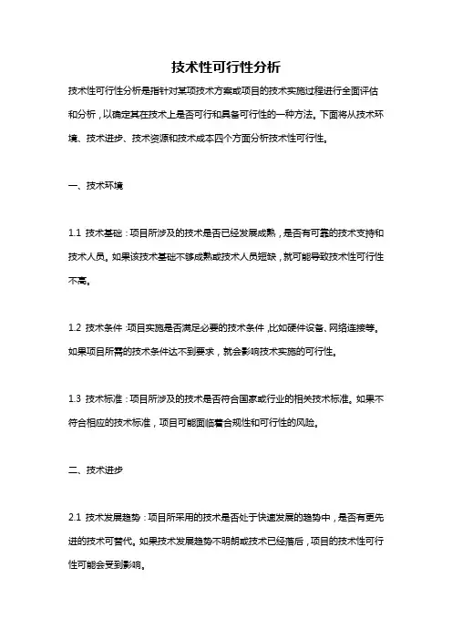 技术性可行性分析