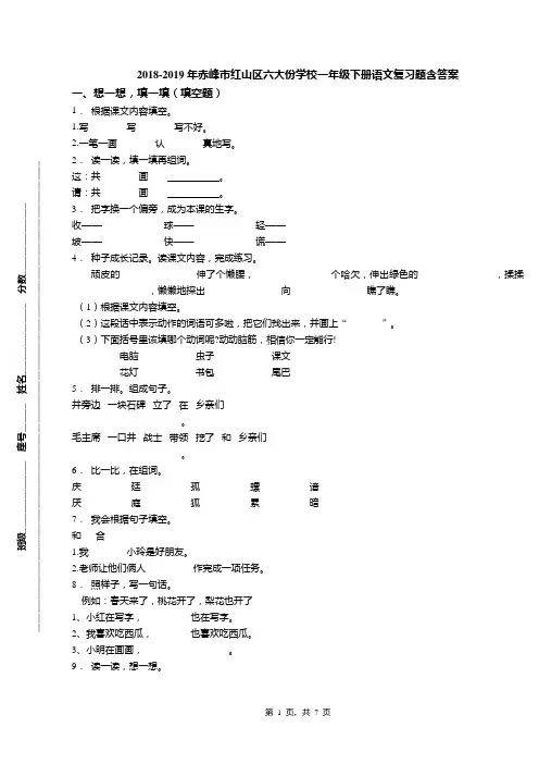 2018-2019年赤峰市红山区六大份学校一年级下册语文复习题含答案