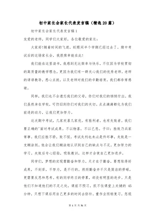 初中家长会家长代表发言稿(精选20篇)