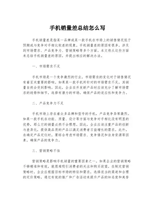 手机销量差总结怎么写