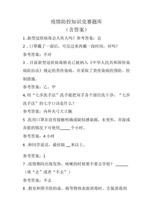 疫情防控知识竞赛题库(含答案)