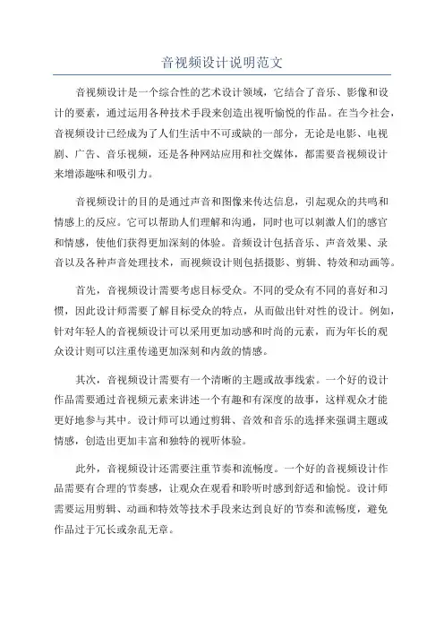 音视频设计说明范文