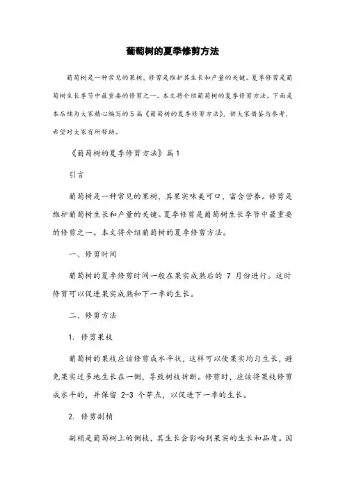 葡萄树的夏季修剪方法