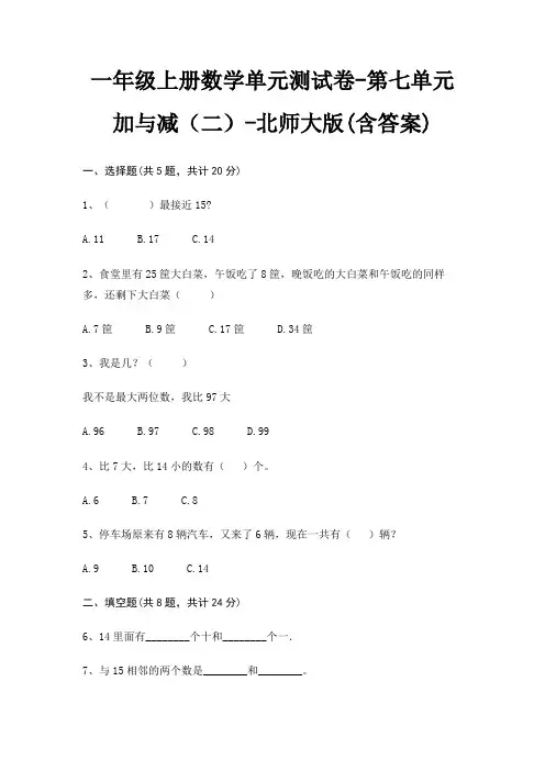 一年级上册数学单元测试卷-第七单元 加与减(二)-北师大版(含答案)