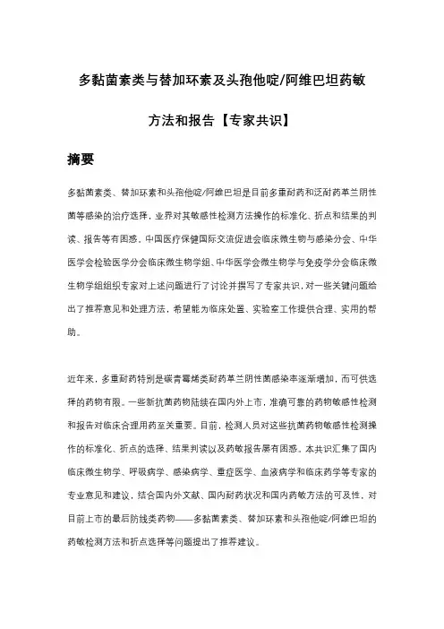 多黏菌素类与替加环素及头孢他啶阿维巴坦药敏方法和报告【专家共识】