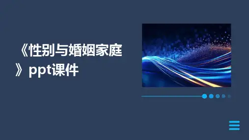 《性别与婚姻家庭》课件