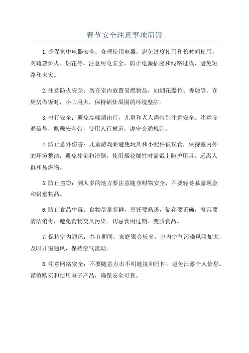 春节安全注意事项简短