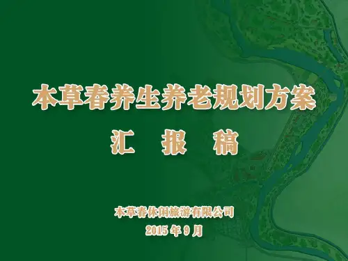 本草春养生养老生态园规划方案