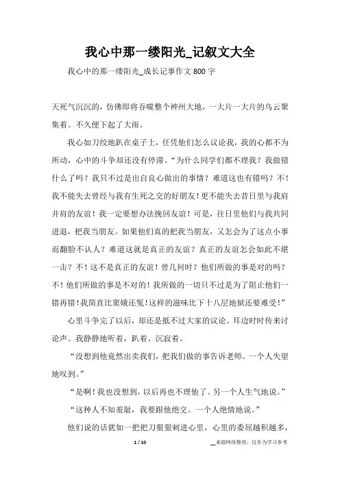 我心中那一缕阳光_记叙文大全