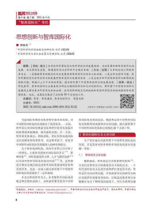思想创新与智库国际化