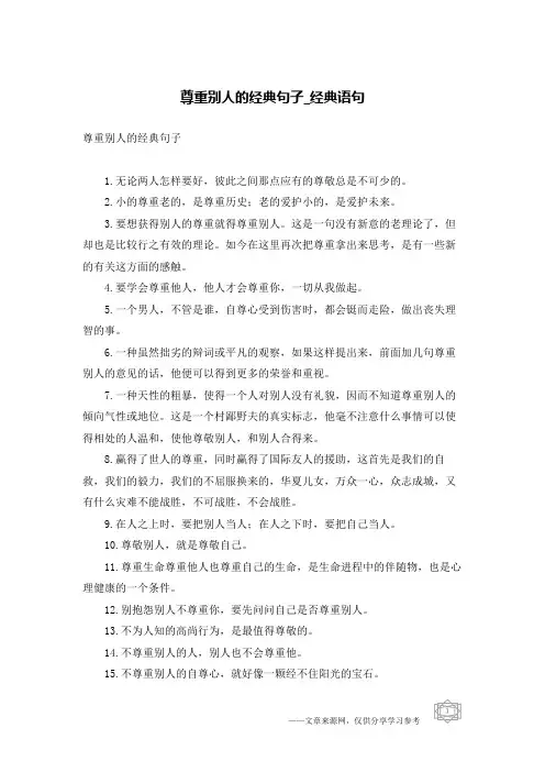 尊重别人的经典句子-经典语句