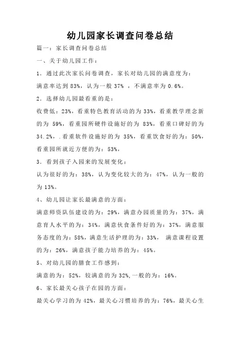 幼儿园家长调查问卷总结