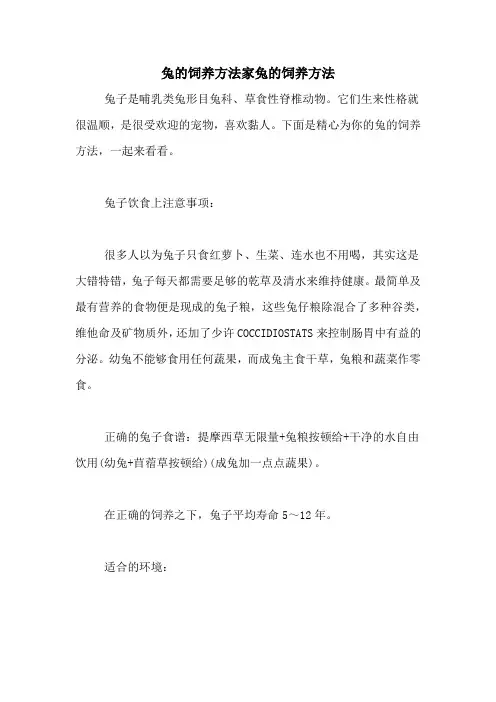 兔的饲养方法家兔的饲养方法
