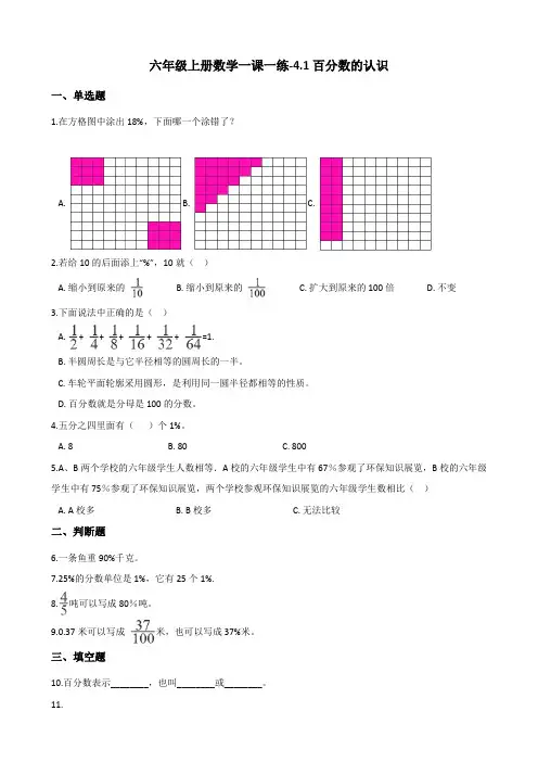 六年级上册数学一课一练-4.1百分数的认识 北师大版(含答案)