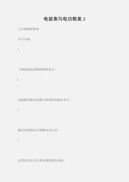 (九年级物理教案)电能表与电功教案2