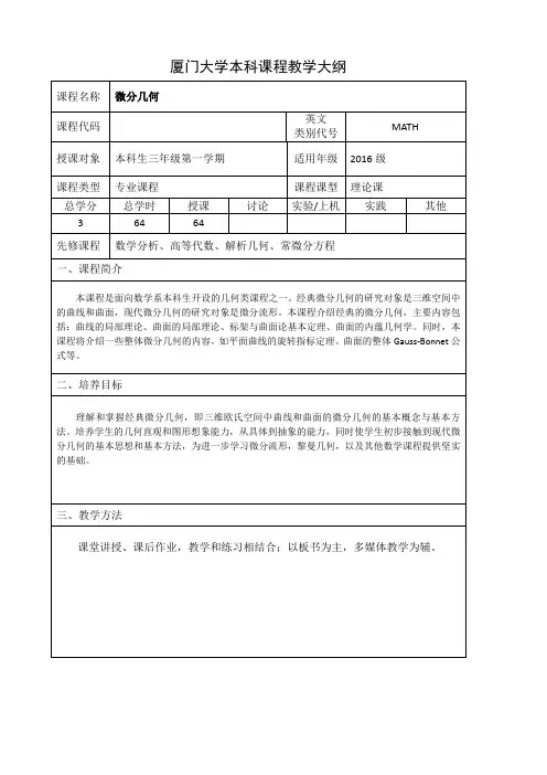厦门大学本科课程教学大纲