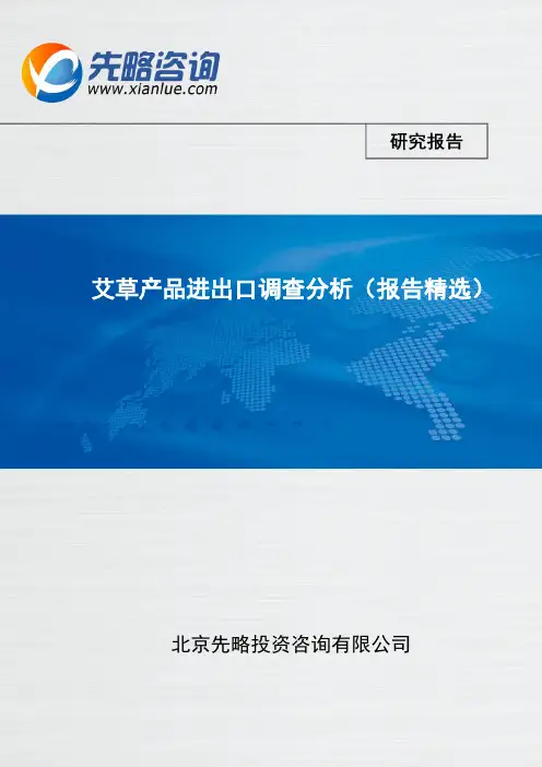 艾草产品进出口调查分析(报告精选)