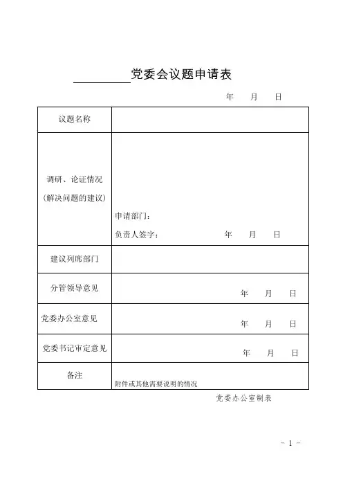党委会议题申请表