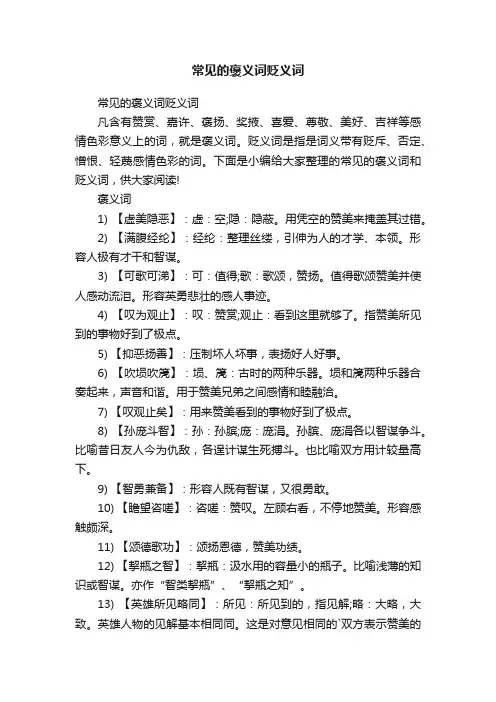 常见的褒义词贬义词