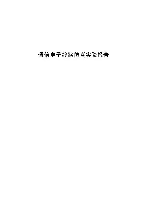 通信电子线路仿真实验模拟电路系统仿真实验 精品