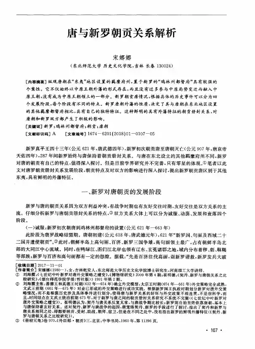唐与新罗朝贡关系解析