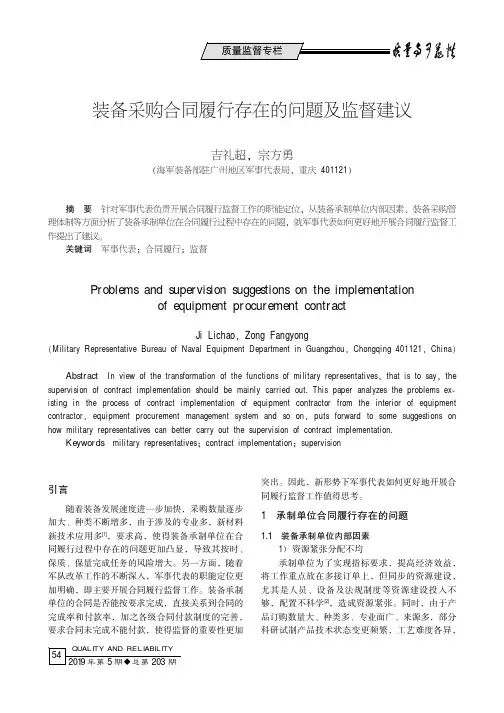 装备采购合同履行存在的问题及监督建议