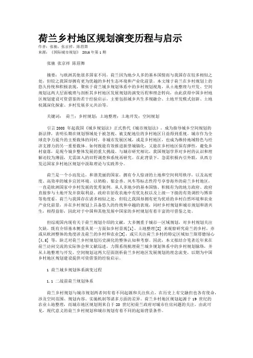 荷兰乡村地区规划演变历程与启示