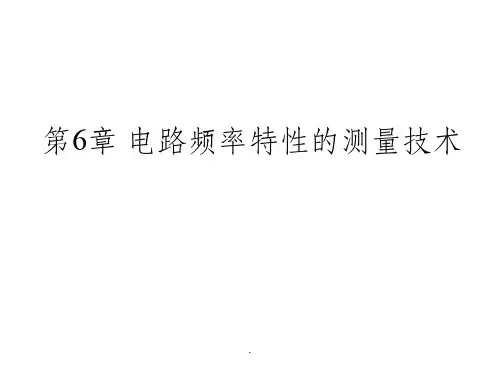 电路频率特性的测量技术