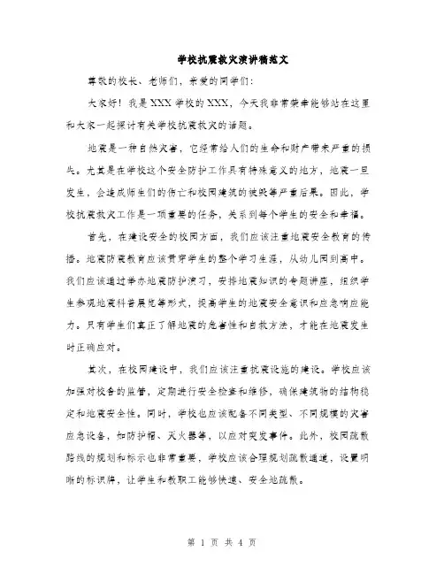 学校抗震救灾演讲稿范文（二篇）