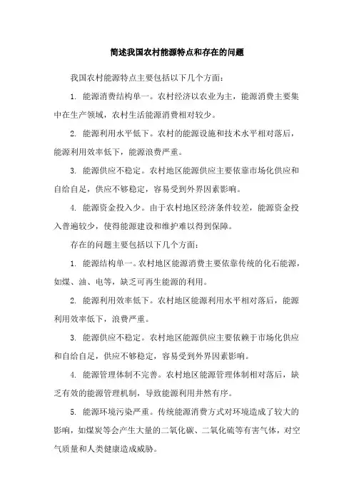 简述我国农村能源特点和存在的问题