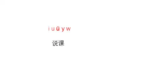 【人教部编本】一年级上册语文汉语拼音《iuüyw》说课PPT