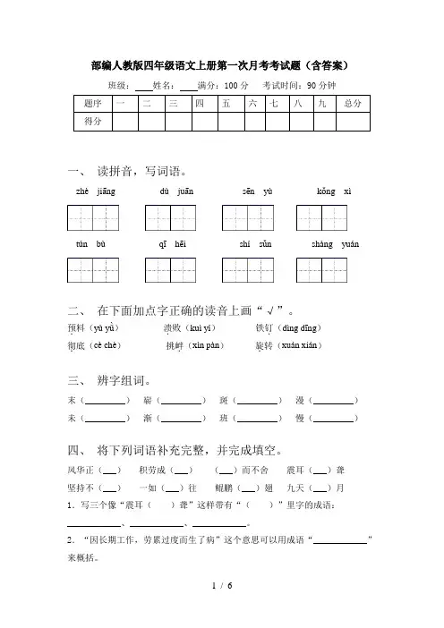 部编人教版四年级语文上册第一次月考考试题(含答案)