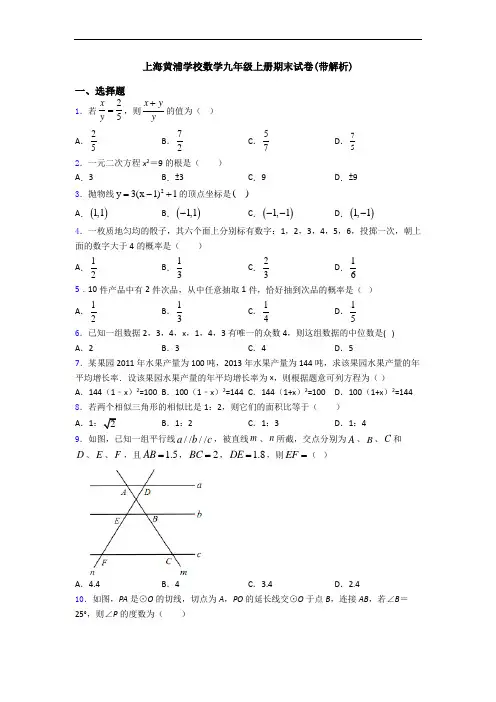 上海黄浦学校数学九年级上册期末试卷(带解析)