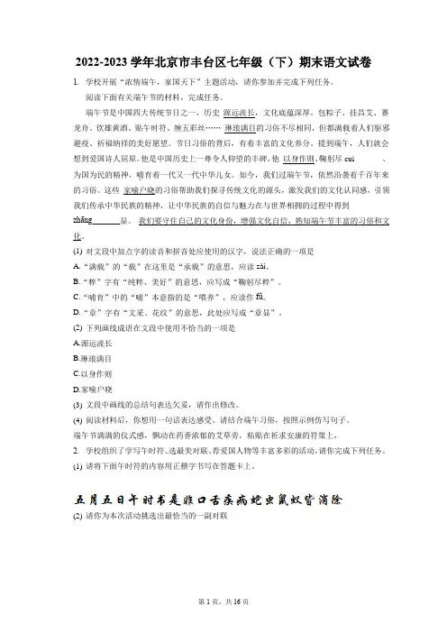 2022-2023学年北京市丰台区七年级(下)期末语文试卷(含答案解析)