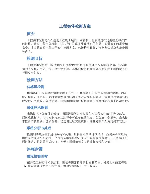 工程实体检测方案