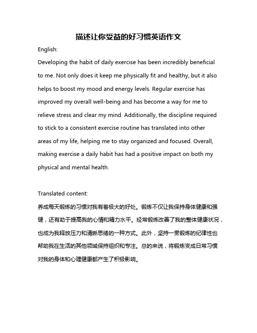 描述让你受益的好习惯英语作文