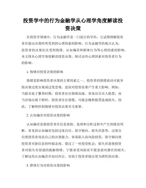 投资学中的行为金融学从心理学角度解读投资决策