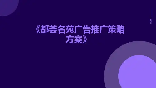 都荟名苑广告推广策略方案