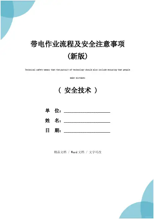 带电作业流程及安全注意事项(新版)