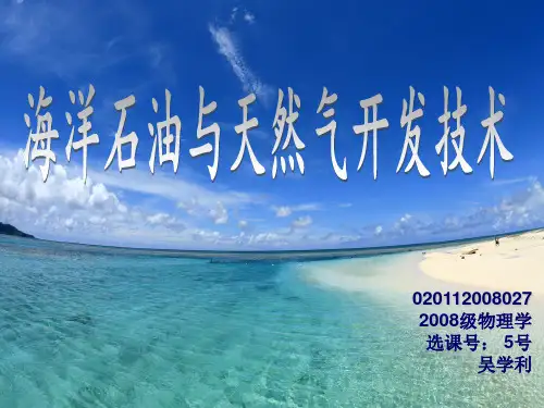 海洋石油与天然气开发技术