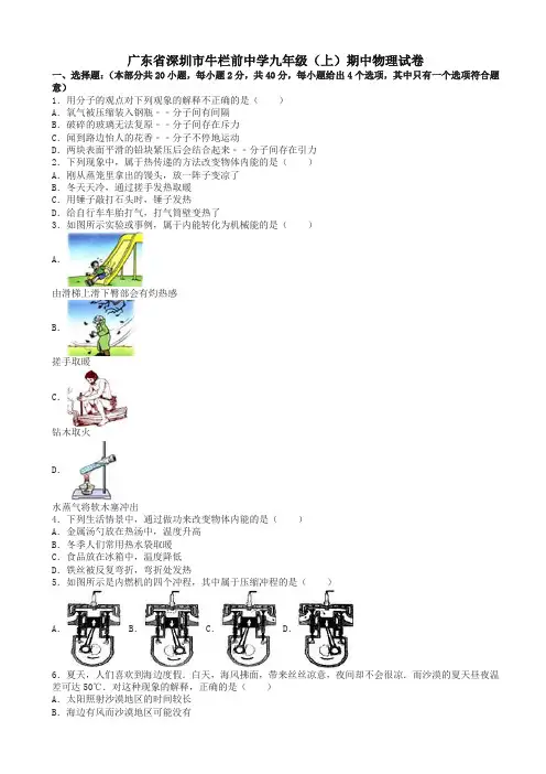 (最新)广东省深圳市九年级物理上学期期中试卷(含解析)_新人教版