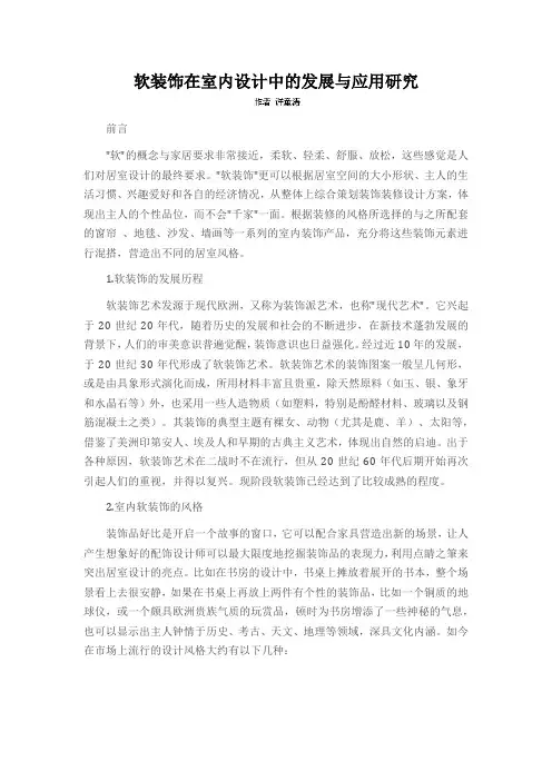 软装饰在室内设计中的发展与应用研究