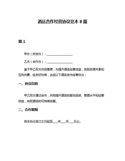 酒店合作经营协议范本8篇