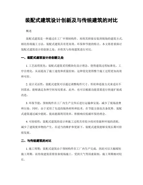 装配式建筑设计创新及与传统建筑的对比
