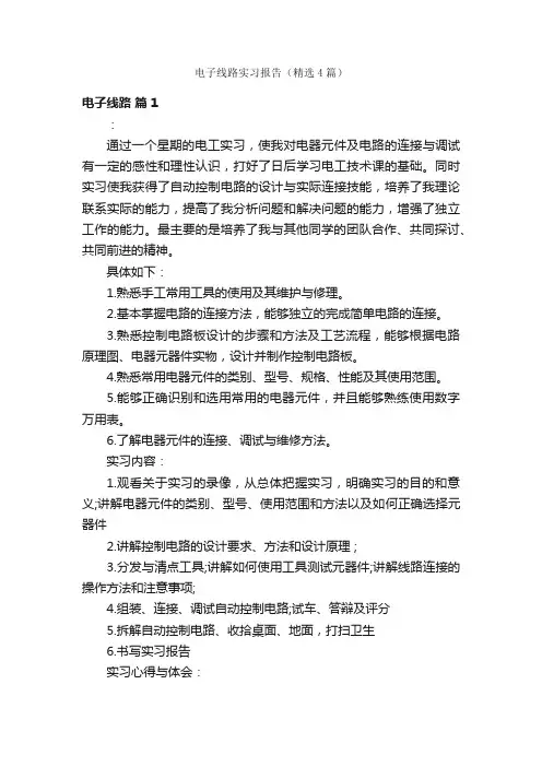 电子线路实习报告（精选4篇）